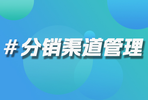 分銷渠道管理