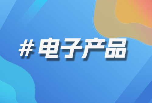 電子產(chǎn)品