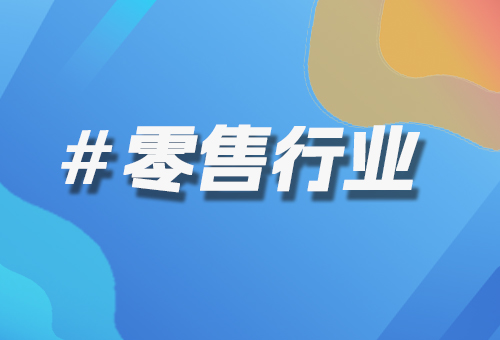 零售行業(yè)