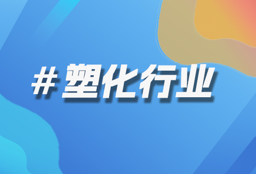 塑化行業(yè)