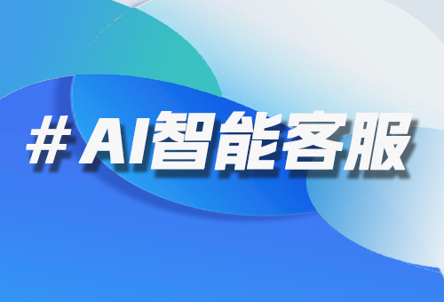AI智能客服