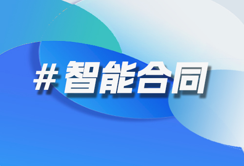 智能合同