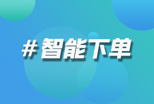 智能下單