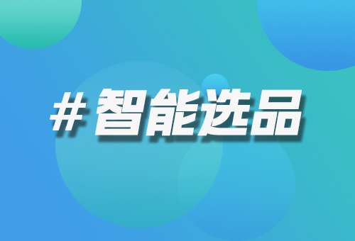 智能選品