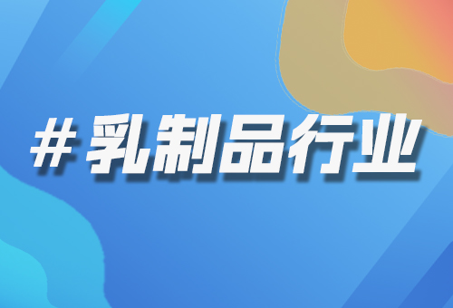 乳制品行業(yè)