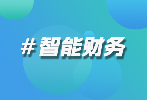 智能財(cái)務(wù)