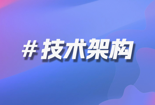 技術(shù)架構(gòu)