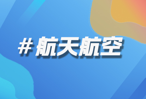 航天航空