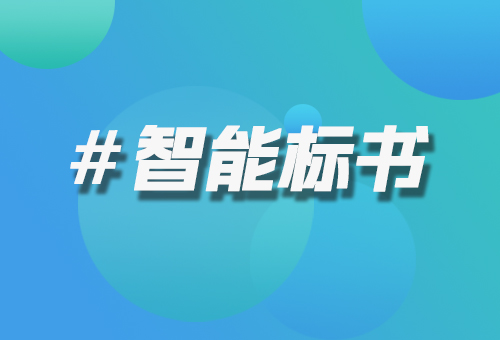 智能標(biāo)書