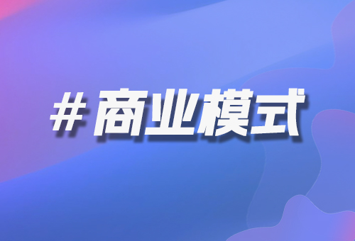 商業(yè)模式
