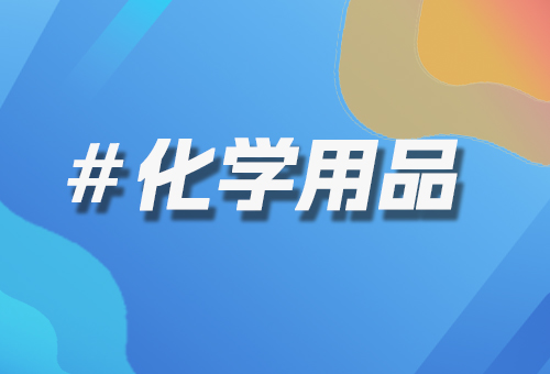化學(xué)用品