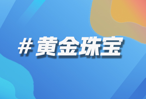 黃金珠寶