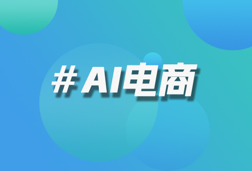 AI電商