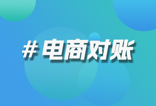 電商對賬