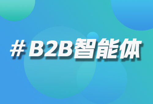 B2B智能體