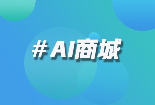 AI商城